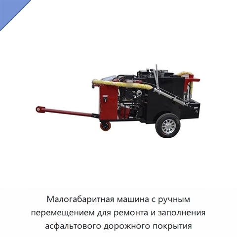 Малогабаритная машина с ручным перемещением для ремонта и заполнения асфальтового дорожного покрытия