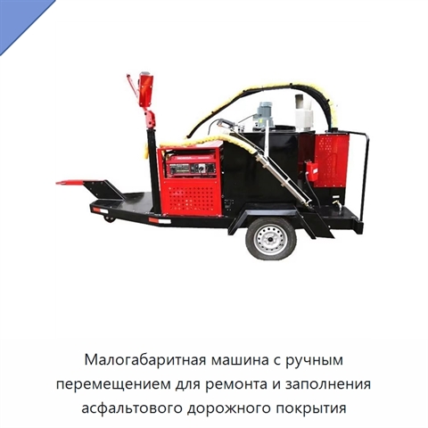 Малогабаритная машина с ручным перемещением для ремонта и заполнения асфальтового дорожного покрытия
