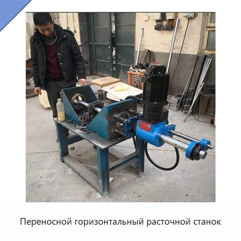 Переносной горизонтальный расточной станок