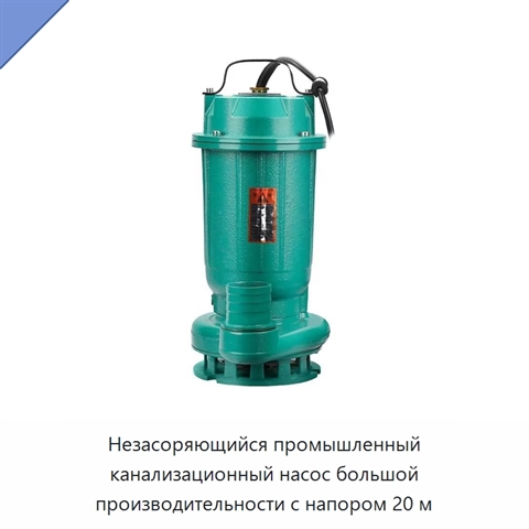 Незасоряющийся промышленный канализационный насос большой производительности с напором 20 м