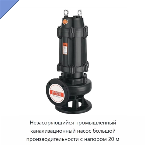 Незасоряющийся промышленный канализационный насос большой производительности с напором 20 м
