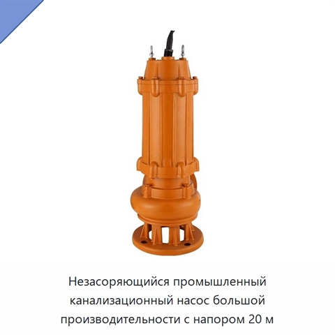 Незасоряющийся промышленный канализационный насос большой производительности с напором 20 м