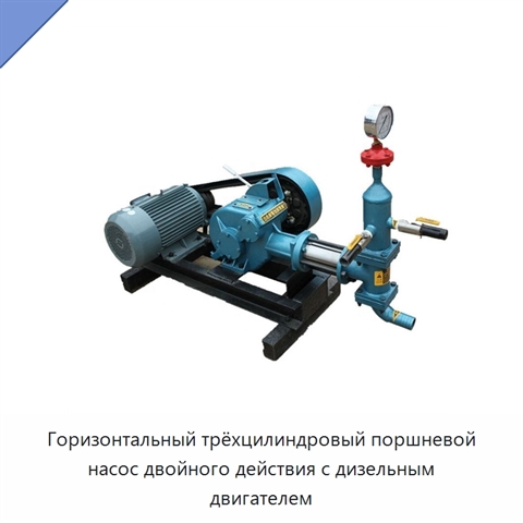 Горизонтальный трёхцилиндровый поршневой насос двойного действия с дизельным двигателем