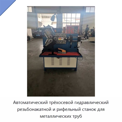 Автоматический трёхосевой гидравлический резьбонакатной и рифельный станок для металлических труб