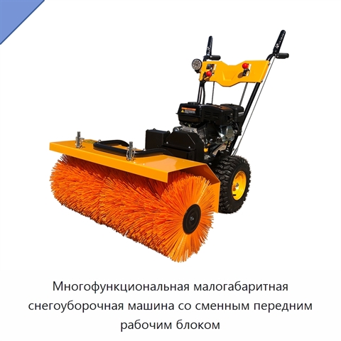 Многофункциональная малогабаритная снегоуборочная машина со сменным передним рабочим блоком