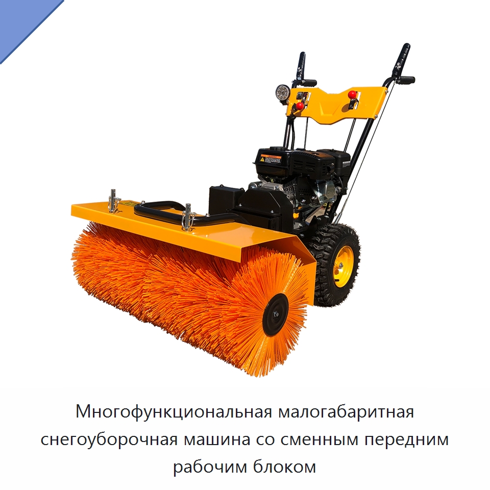 Многофункциональная малогабаритная снегоуборочная машина со сменным передним рабочим блоком — Коммунальная техника