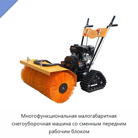Многофункциональная малогабаритная снегоуборочная машина со сменным передним рабочим блоком