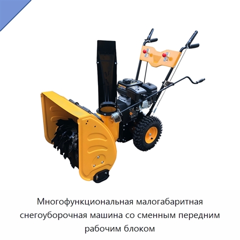 Многофункциональная малогабаритная снегоуборочная машина со сменным передним рабочим блоком