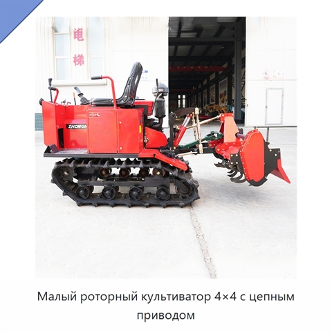 Малый роторный культиватор 4×4 с цепным приводом