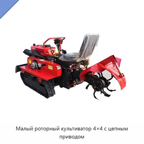 Малый роторный культиватор 4×4 с цепным приводом