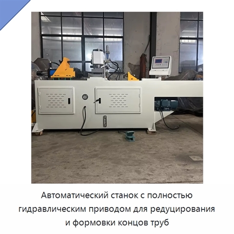 Автоматический станок с полностью гидравлическим приводом для редуцирования и формовки концов труб