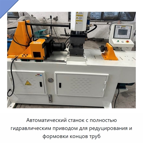 Автоматический станок с полностью гидравлическим приводом для редуцирования и формовки концов труб