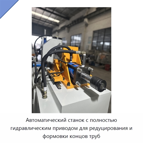 Автоматический станок с полностью гидравлическим приводом для редуцирования и формовки концов труб
