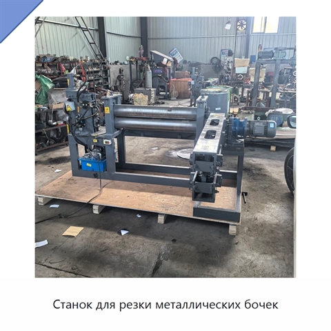 Станок для резки металлических бочек