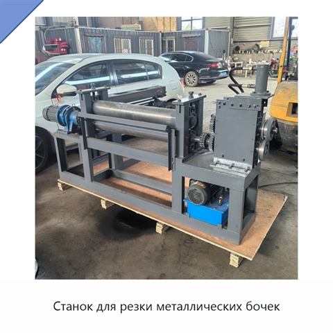 Станок для резки металлических бочек
