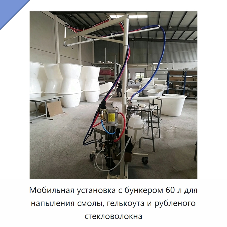 Мобильная установка с бункером 60 л для напыления смолы, гелькоута и рубленого стекловолокна — Штукатурные станции