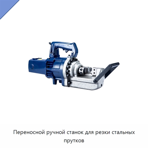 Переносной ручной станок для резки стальных прутков