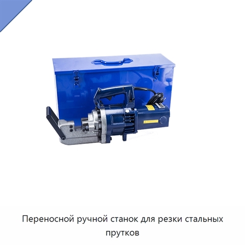 Переносной ручной станок для резки стальных прутков