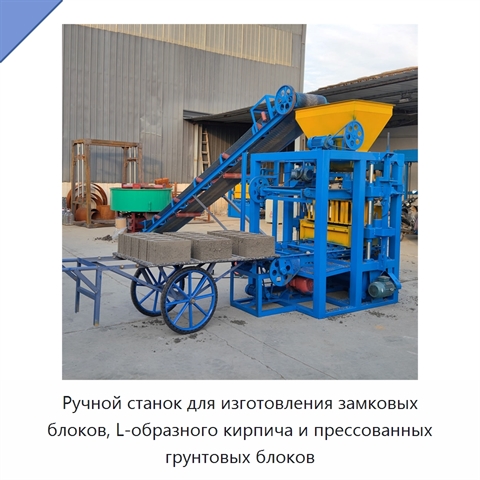 Ручной станок для изготовления замковых блоков, L-образного кирпича и прессованных грунтовых блоков