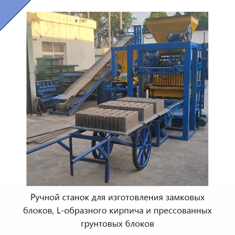 Ручной станок для изготовления замковых блоков, L-образного кирпича и прессованных грунтовых блоков