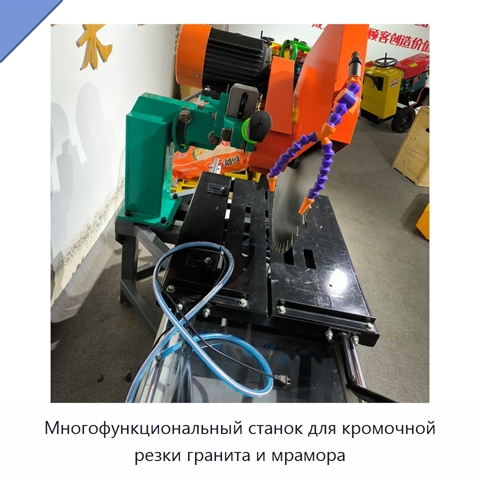 Многофункциональный станок для кромочной резки гранита и мрамора