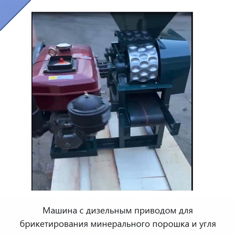 Машина с дизельным приводом для брикетирования минерального порошка и угля