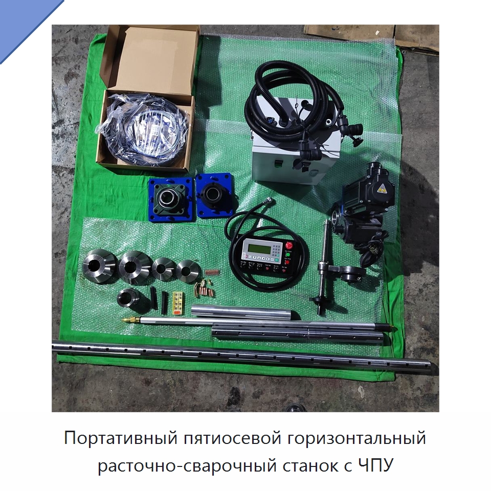Портативный пятиосевой горизонтальный расточно-сварочный станок с ЧПУ — Расточные станки