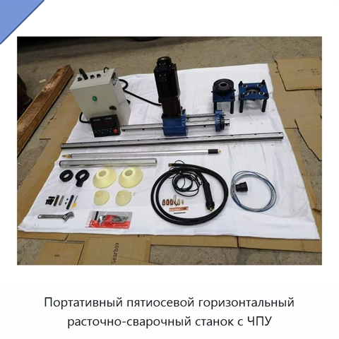 Портативный пятиосевой горизонтальный расточно-сварочный станок с ЧПУ