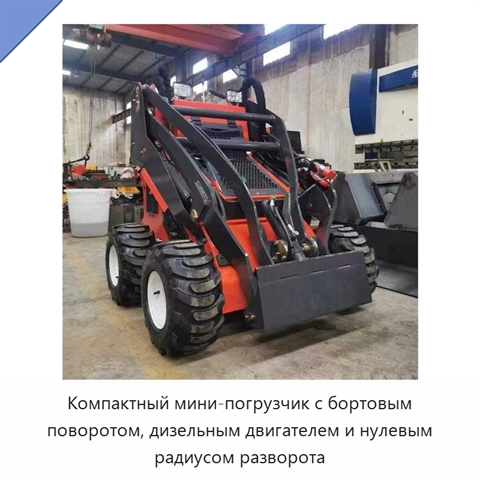 Компактный мини-погрузчик с бортовым поворотом, дизельным двигателем и нулевым радиусом разворота