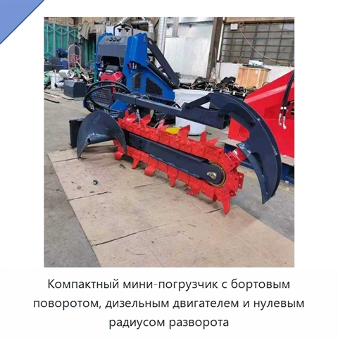 Компактный мини-погрузчик с бортовым поворотом, дизельным двигателем и нулевым радиусом разворота