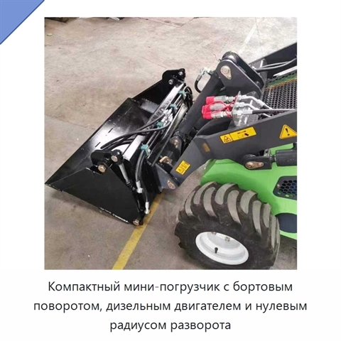Компактный мини-погрузчик с бортовым поворотом, дизельным двигателем и нулевым радиусом разворота