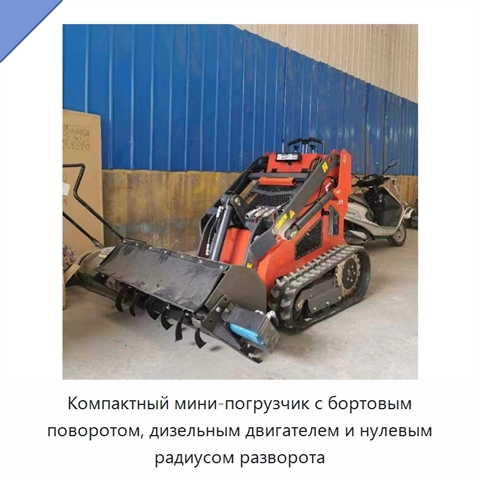 Компактный мини-погрузчик с бортовым поворотом, дизельным двигателем и нулевым радиусом разворота