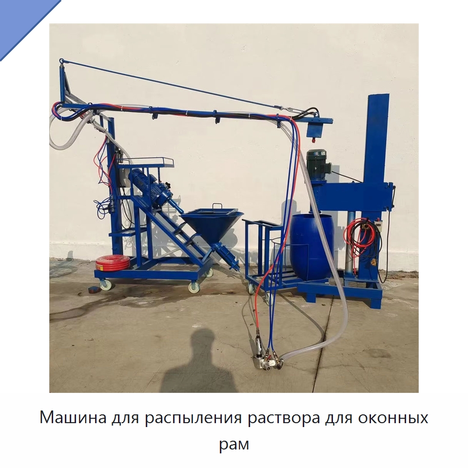 Машина для распыления раствора для оконных рам — Специальное оборудование для производства строительных материалов