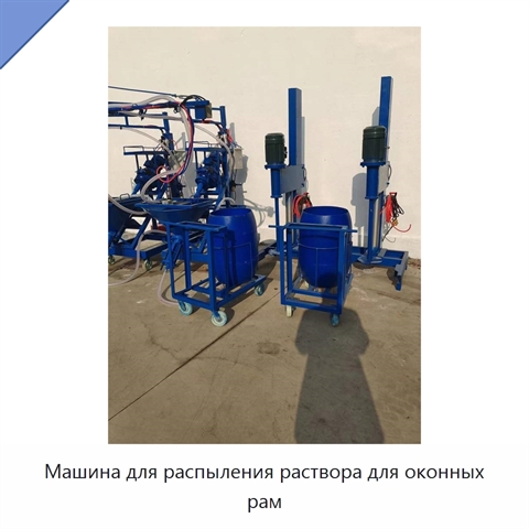 Машина для распыления раствора для оконных рам