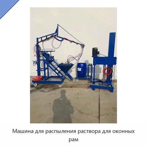 Машина для распыления раствора для оконных рам