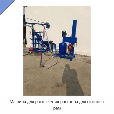 Машина для распыления раствора для оконных рам