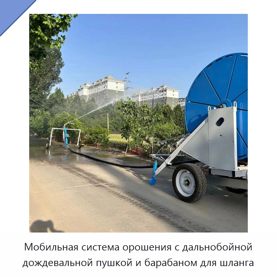 Мобильная система орошения с дальнобойной дождевальной пушкой и барабаном для шланга — Системы орошения