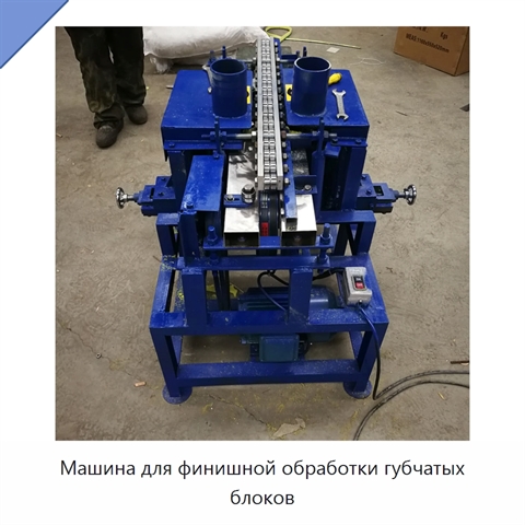 Машина для финишной обработки губчатых блоков