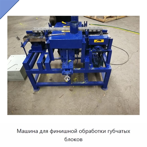 Машина для финишной обработки губчатых блоков
