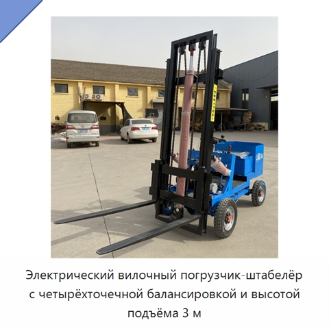 Электрический вилочный погрузчик-штабелёр с четырёхточечной балансировкой и высотой подъёма 3 м