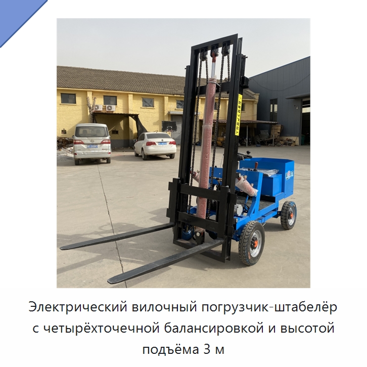 Электрический вилочный погрузчик-штабелёр с четырёхточечной балансировкой и высотой подъёма 3 м — Вилочные погрузчики
