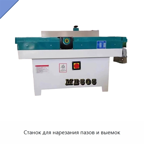 Станок для нарезания пазов и выемок