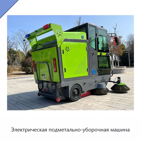 Электрическая подметально-уборочная машина