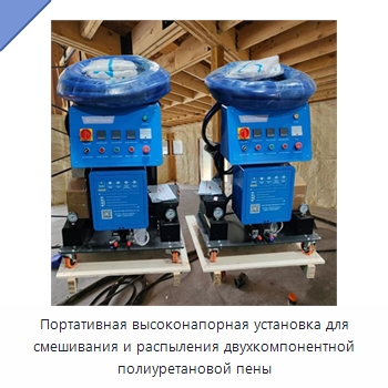 Портативная высоконапорная установка для смешивания и распыления двухкомпонентной полиуретановой пены — Оборудование для производства пеноматериалов