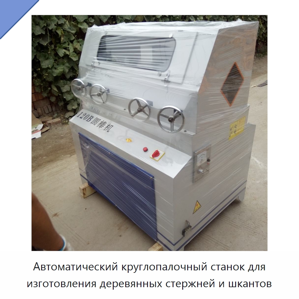 Автоматический круглопалочный станок для изготовления деревянных стержней и шкантов — Специальное деревообрабатывающее оборудование