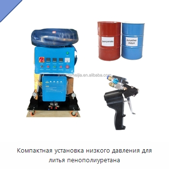Компактная установка низкого давления для литья пенополиуретана — Оборудование для производства пеноматериалов