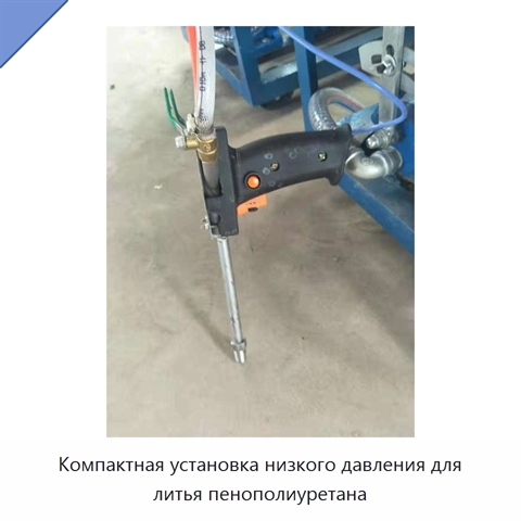 Компактная установка низкого давления для литья пенополиуретана