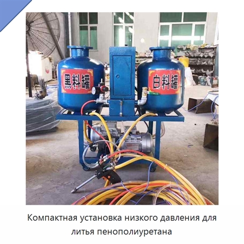 Компактная установка низкого давления для литья пенополиуретана