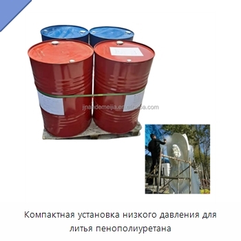 Компактная установка низкого давления для литья пенополиуретана