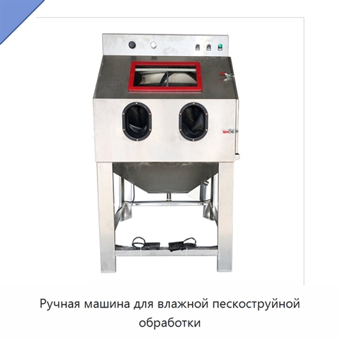Ручная машина для влажной пескоструйной обработки